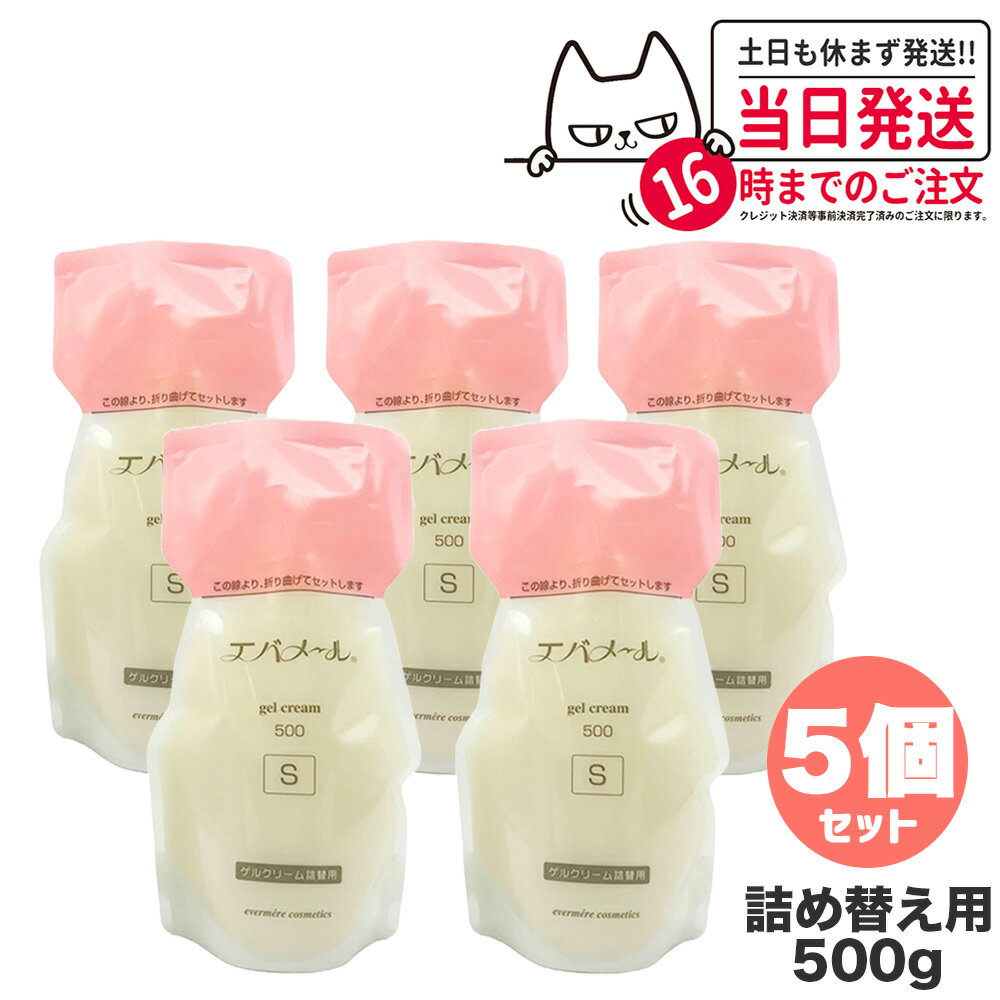 【5個セット クリームサンプル付】EVERMERE エバメール ゲルクリーム Sタイプ 詰替用500g 保湿クリーム 化粧品 詰め替え用 つめかえ用 保湿 クレンジング ピーリング オールインワンゲル ジェル レフィルクレンジング オールインワンゲルクリーム