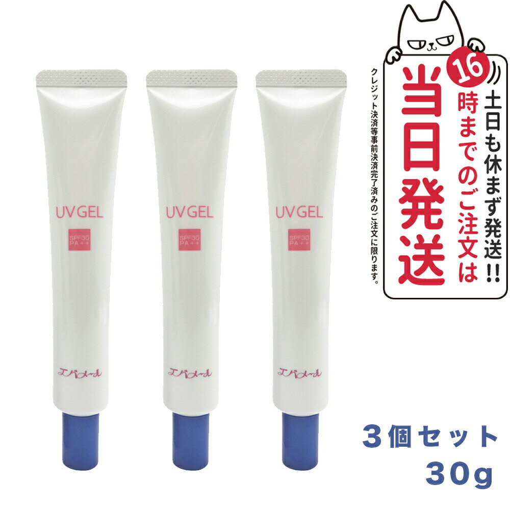 【限定サンプル付き 】3個セット EVERMERE エバメール UVゲル SPF30 PA++ 30g 日焼け止め 日焼け止め 日やけ止め UVケア 送料無料