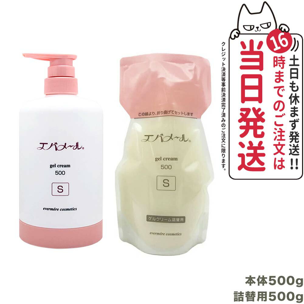 楽天アリアナ　ショップ【 本体+レフィル】エバメール ゲルクリームポンプ 500g Sタイプ + 詰替用500g EVERMERE 保湿クリーム 化粧品 お得セット 送料無料