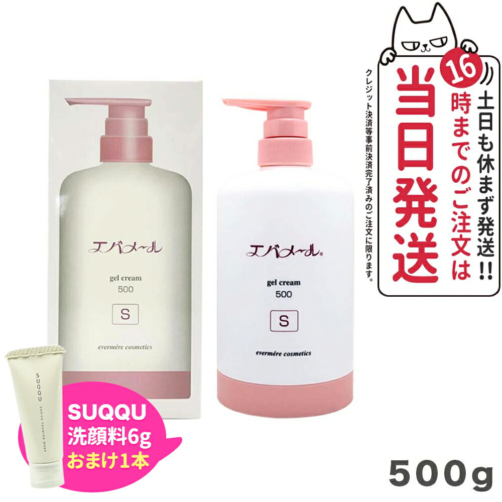 【洗顔フォーム1本付き】エバメール ゲルクリームS 500g 本体 スキンケア ゲルクリーム ポンプタイプ EVERMERE 保湿クリーム 化粧品 クレンジング ピーリング 保湿 オールインワンゲルクリーム…