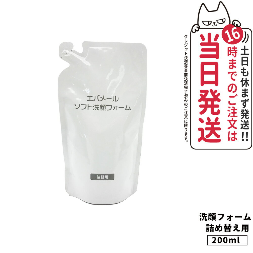 【国内正規品】Evermere エバメール ソフト洗顔フォーム 詰替 200ml 泡洗顔 泡洗顔フォーム 送料無料