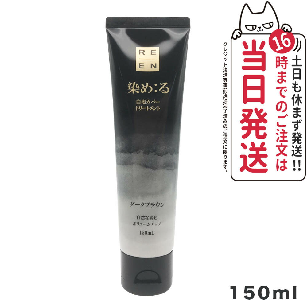 REEN リエン 染め：る白髪カバートリートメント 150ml ダークブラウン ヘアケア エバメール 送料無料