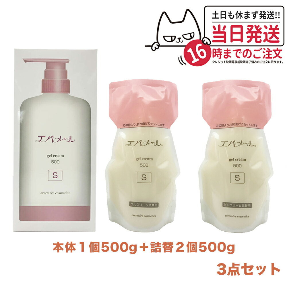 【3点セット】EVERMERE エバメール ゲルクリームS 500g 本体+ 詰替用500g 2個 保湿クリーム クレンジング ピーリング 保湿 オールイン..