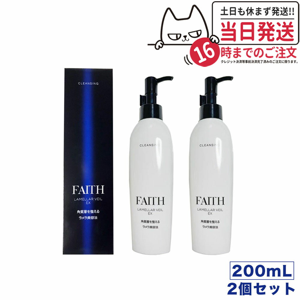 【2個セット 国内正規品】FAITH フェース ラメラベールEX クレンジング 200ml 洗顔料 顔 洗い流すタイプ メイク落とし