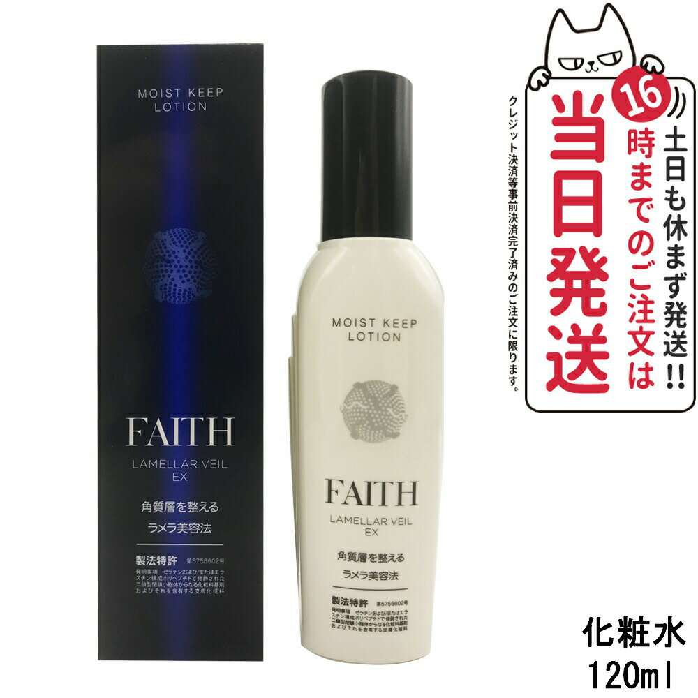 FAITH フェース ラメラベールEX モイストキープ ローション 120mL 化粧水 しっとり うるおい 潤い 送料無料