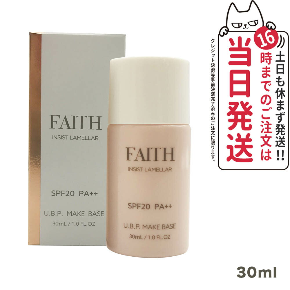 【国内正規品】FAITH フェース インシスト ラメラ U.B.P.メイクベースN 30ml SPF20 PA++ 化粧下地 日焼け止め メイクアプ 送料無料