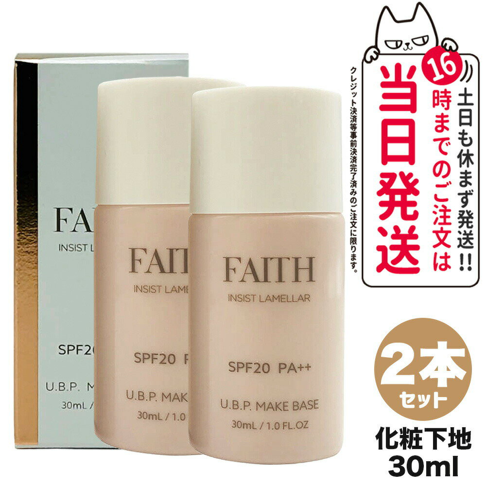 【2個セット 国内正規品】FAITH フェース インシスト ラメラ U.B.P.メイクベースN 30ml SPF20 PA++ 化粧下地 日焼け止め メイクアプ 日焼け止め 日やけ止め UVケア 送料無料