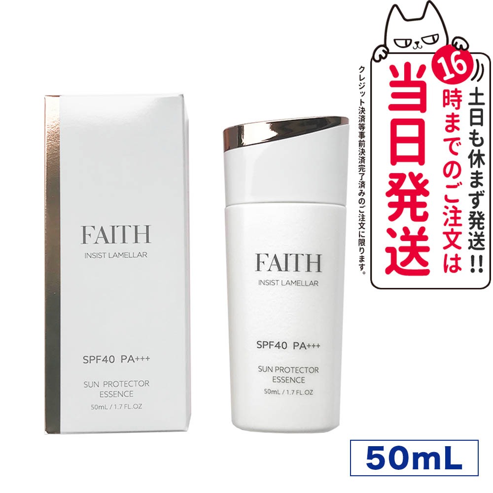 FAITH フェース インシスト ラメラ サンプロテクターエッセンス N 日やけ止め用美容液 50mL uvケア SPF40 PA+++ 全身に使える 紫外線 ブルーライト 送料無料