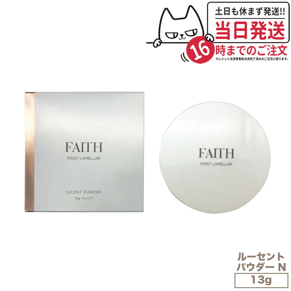 【国内正規品】FAITH フェース インシスト ラメラ ルーセントパウダー N 13g 透明感 保湿 送料無料