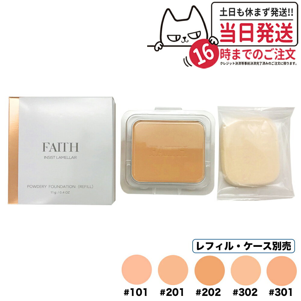 FAITH フェース インシスト ラメラ パウダリー ファンデーション N #101 #201 #202 #301 #302 詰め替え用 11g パウダー ファンデーション (レフィル・専用スポンジ付) ケース別売 送料無料