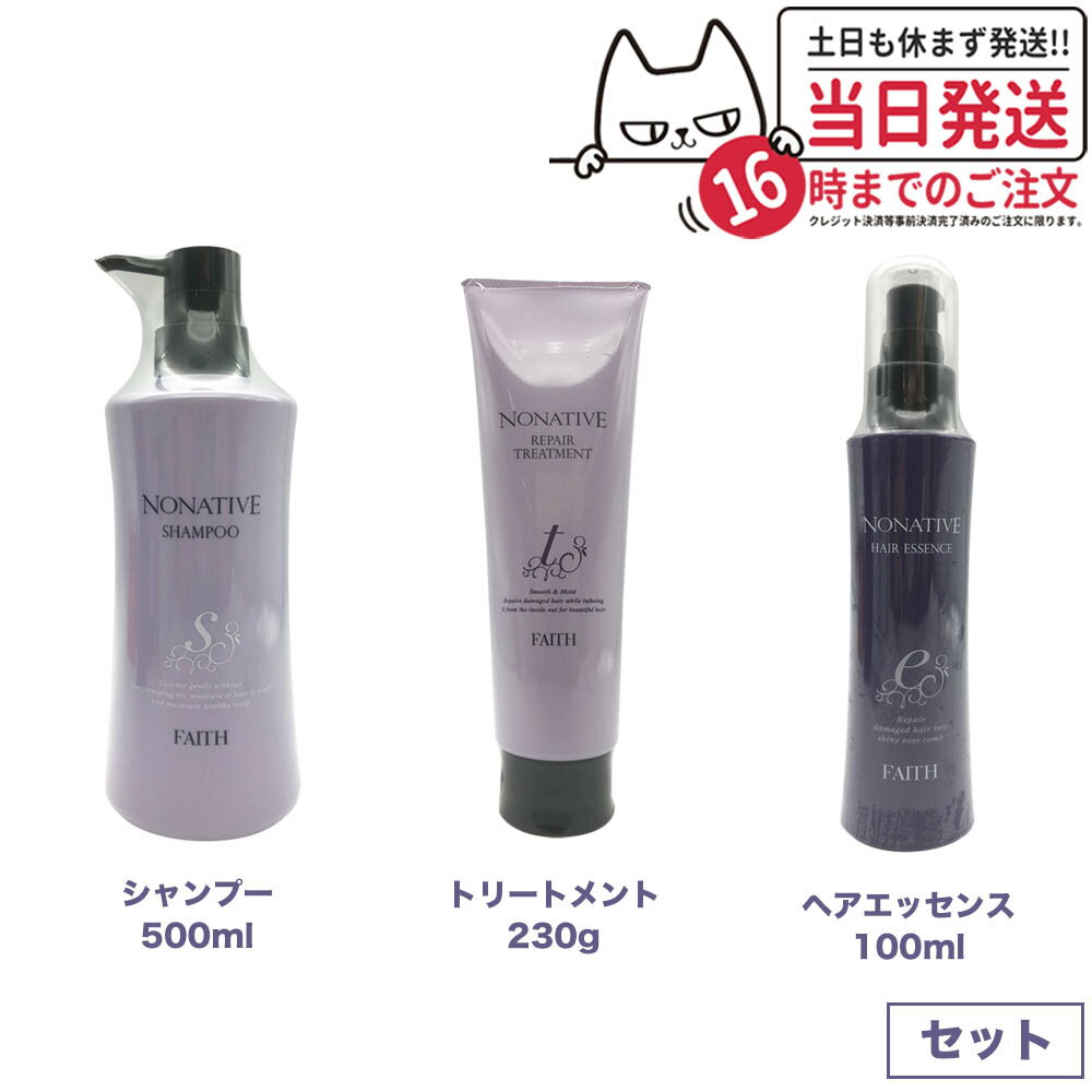  FAITH フェース ノナティブ シャンプー 500ml + リペアトリートメント 230g + ヘアエッセンス 100mL ヘアケアセット送料無料