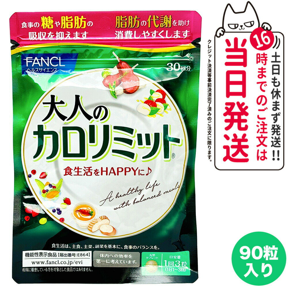 【賞味期限26/03】FANCL ファンケル 大人のカロリミット 約30回分 90粒入 機能性表示食品 サプリメント 女性 男性 カロリー サプリ 健康食品 桑の葉 くわのは ヘルスケア 健康サプリ 送料無料