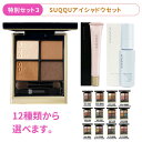 SUQQU スック シグニチャー カラー アイズ アイシャドウ+トリートメント セラム プライマー SPF15 PA+ 10g +スック アクフォンス リファイニング セラム 15ml コスメ メイクアップ 送料無料