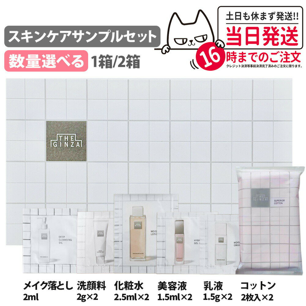 【正規品 お試しセット】THE GINZA ザ ギンザ スキンゲアサンプルセット 11点 ディープクレンジングオイル クリーミークレンジングフォーム モイスチャーライジングローション モイスチャーライジングエマルジョン ハイブリッドジェルオイル スーペリアコットン 送料無料のサムネイル