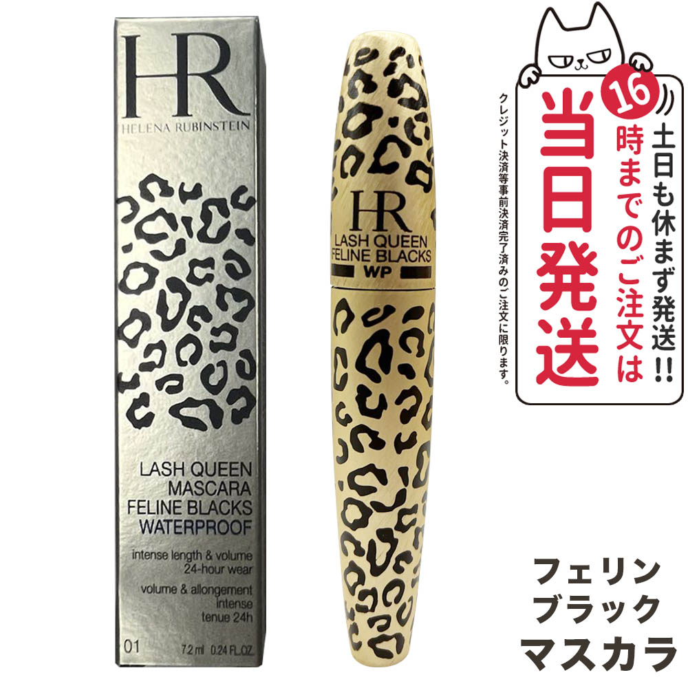 【正規品】ヘレナ ルビン スタイン ラッシュクイーン フェリンブラック WP ウォータープルーフ マスカラ 01 ブラック 7.2ml Helena Rubinstein まつ毛ケア 目元 睫毛用 まつエク まつ毛パーマ ラッシュアディクト セルフ 送料無料