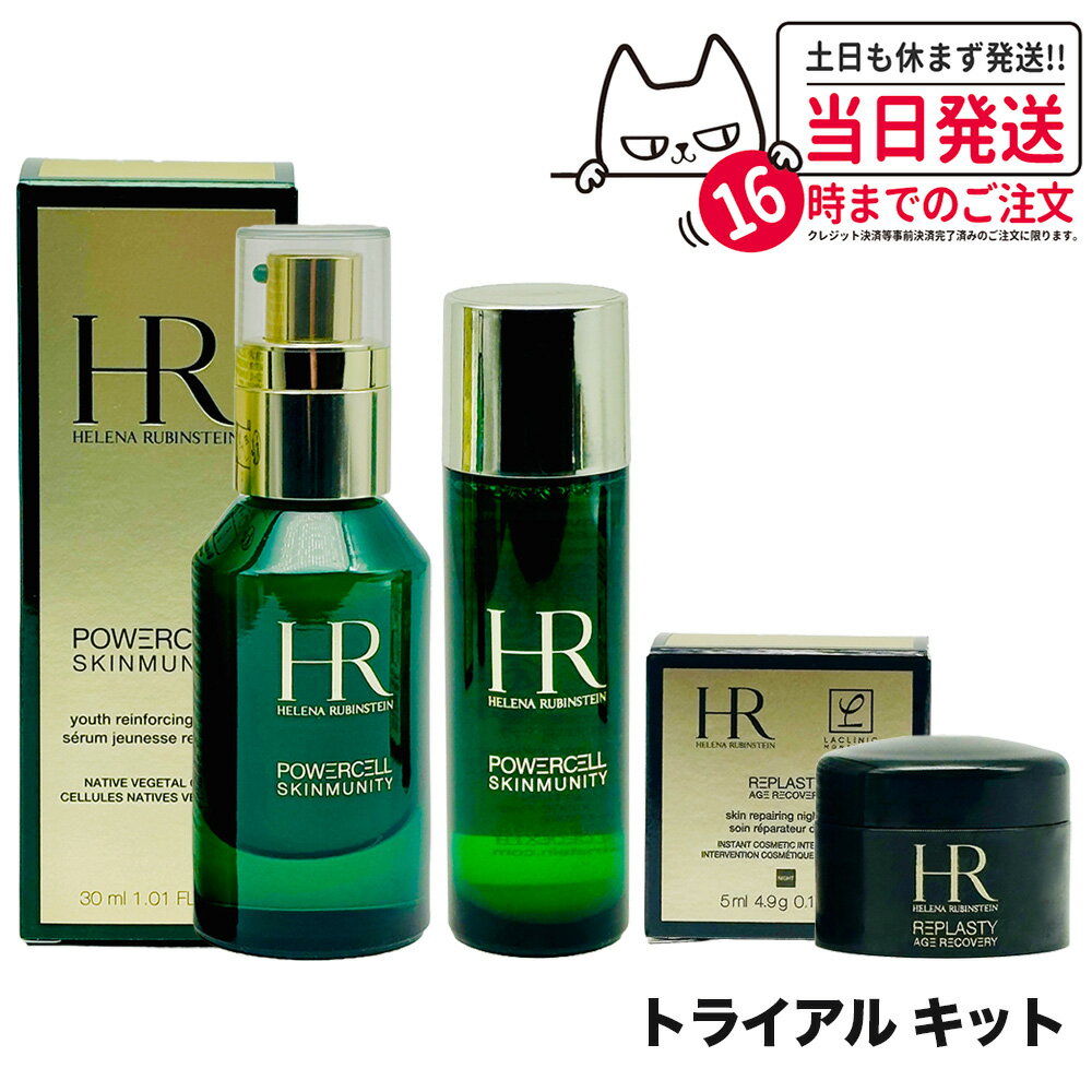 ヘレナ ルビンスタイン P.C. スキンミュニティ トライアル キット スキンケア Helena Rubinstein 正規品 送料無料