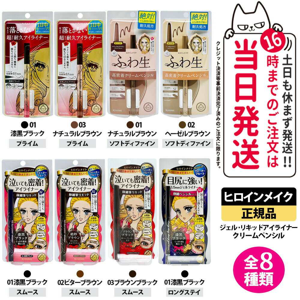 【種類選べる】ヒロインメイク スムースリキッドアイライナー スーパーキープ 0.4ml 1本/2本/3本/5本 01 漆黒ブラック 02 ビターブラウン プライムリキッドアイライナー リッチキープ 01 漆黒ブラック 03 ナチュラルブラウン KISSME 極細筆 速乾 耐久 送料無料のサムネイル