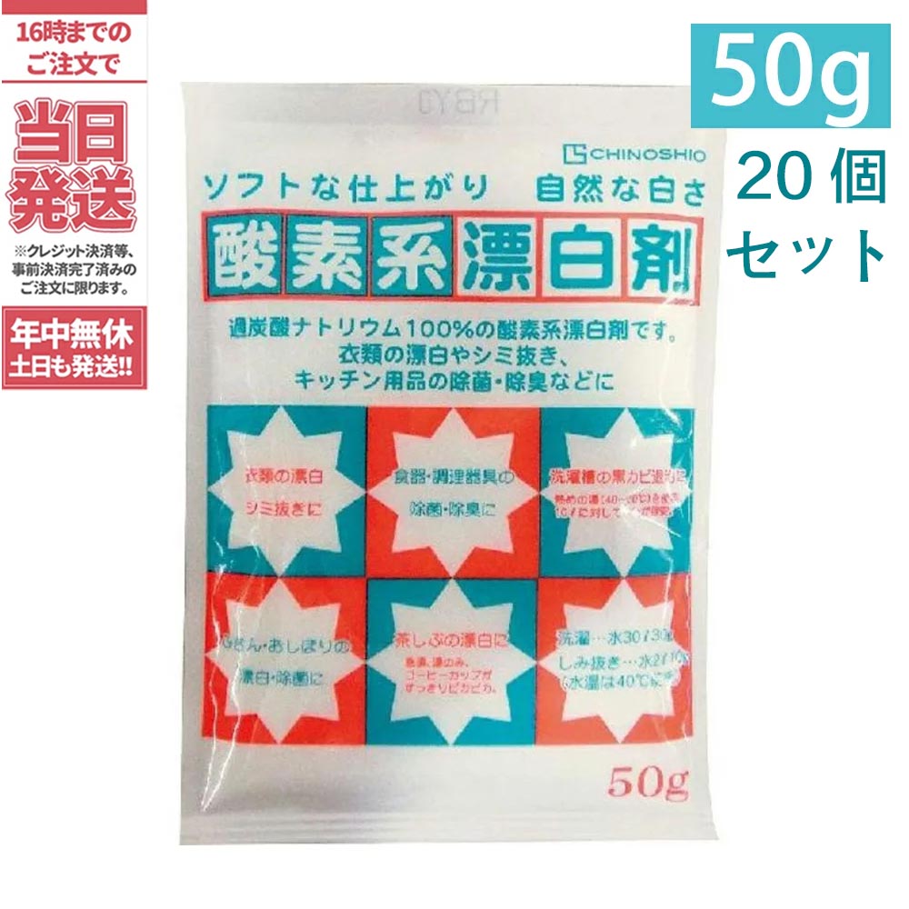 【20個セット】酸素系漂白剤 50g 地の塩社 過炭酸ナトリウム100％漂白・除菌・洗濯用・住居用