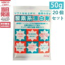 【20個セット】酸素系漂白剤 50g 地の塩社 過炭酸ナトリウム100％漂白・除菌・洗濯用・住居用