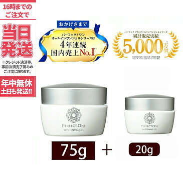パーフェクトワン Perfect One 薬用ホワイトニングジェル (75g+20gホワイトニングジェル) 新日本製薬 オールインワンジェル 化粧水 乳液 クリーム 美容液 パック 化粧下地 美白美容液 オールインワンゲル シミ アルブチン 定形便送料無料