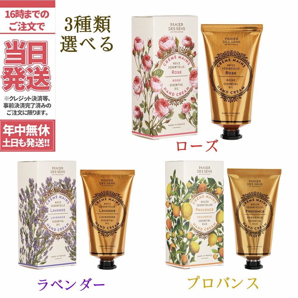 パニエデサンス エッセンシャルズ ハンドクリーム (75ml)【パニエデサンス(PANIER DES SENS)】保湿　ハンドクリームギフト　ギフト　プレゼント　送料無料