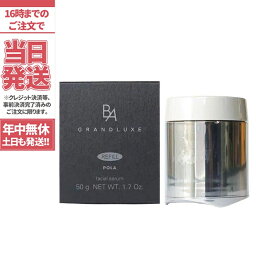 【国内正規品】POLA ポーラ B.A グランラグゼ III リフィル 50g POLA B.A GRANDLUXE III Refill 詰め替え エッセンス セラム 美容液