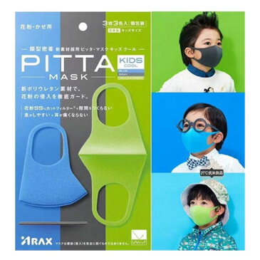 【送料無料・国内正規品】KIDS COOL PITTA MASK PASTEL 30枚（10袋x3枚入り）ピッタマスク 　スモール　子供用 ピッタ マスク 在庫あり 洗えるマスク 全国マスク工業会 会員 飛沫防止 キッズ 小学生　幼稚園　保育園　耳らく 普通　男の子 マスク カラー カラーマスク