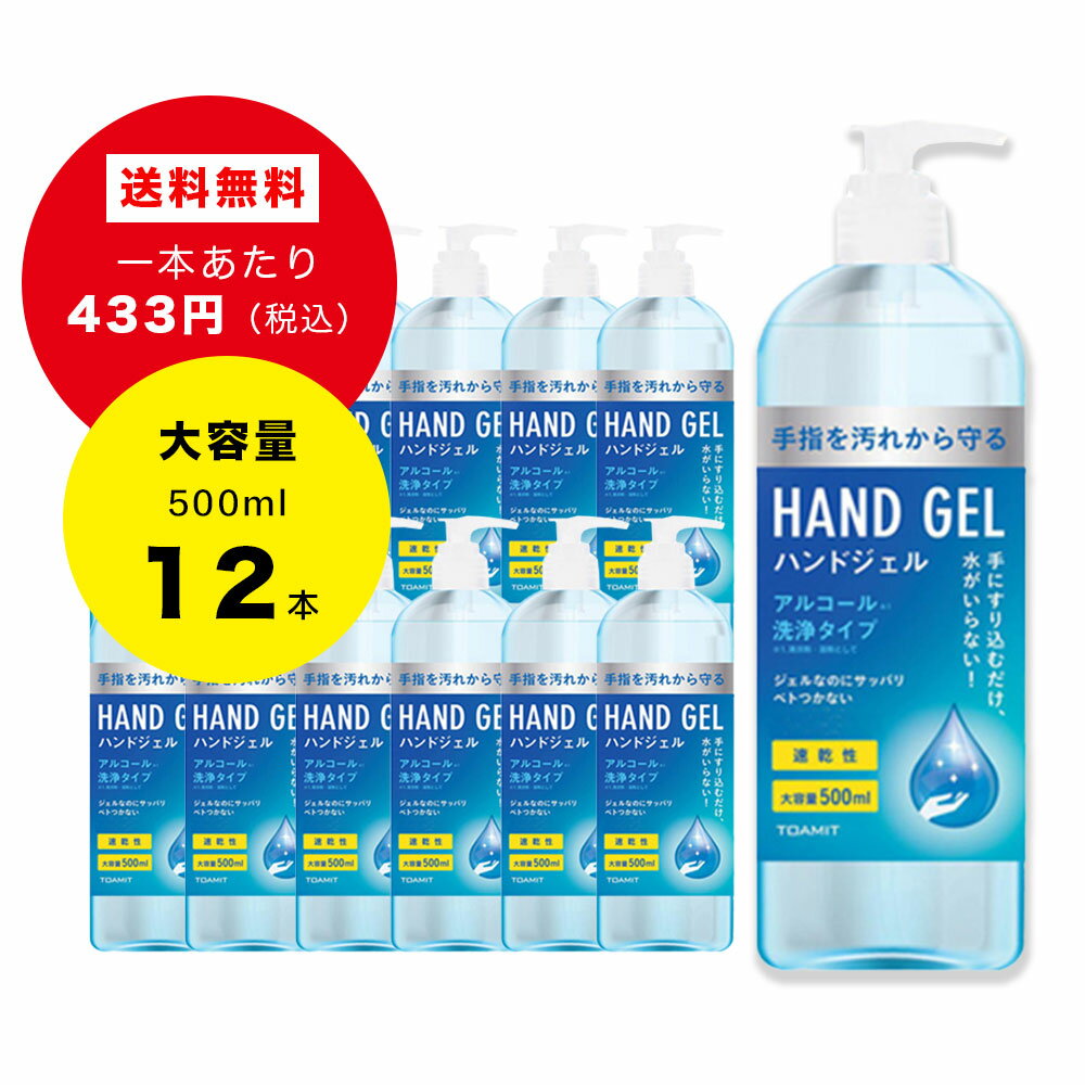 送料無料 アルコール消毒　ハンドジェル 500ml大容量 【12本セット】日本製　アルコールハンドジェル　アルコール洗浄ジェル 消毒用エタノール　ジェル アルコール除菌 期間限定セール