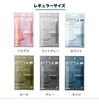 即納【日本製】 ピッタマスク PITTA MASK pittaマスク 9枚入（3袋）ピッタ ライトグレー グレー ホワイト ピンク ネイビー カーキー スモールモード 耳らく 普通　スポンジマスク　日本製マスク マスク日本製 マスク カラー カラーマスク