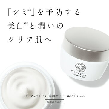 【数量限定】Perfect One パーフェクトワン 薬用モイスチャージェル (75g+20gモイスチャージェル ) 新日本製薬 公式通販 オールインワンジェル 化粧水 乳液 クリーム 美容液 パック 化粧下地 美白美容液 オールインワンゲル シミ アルブチン 送料無料