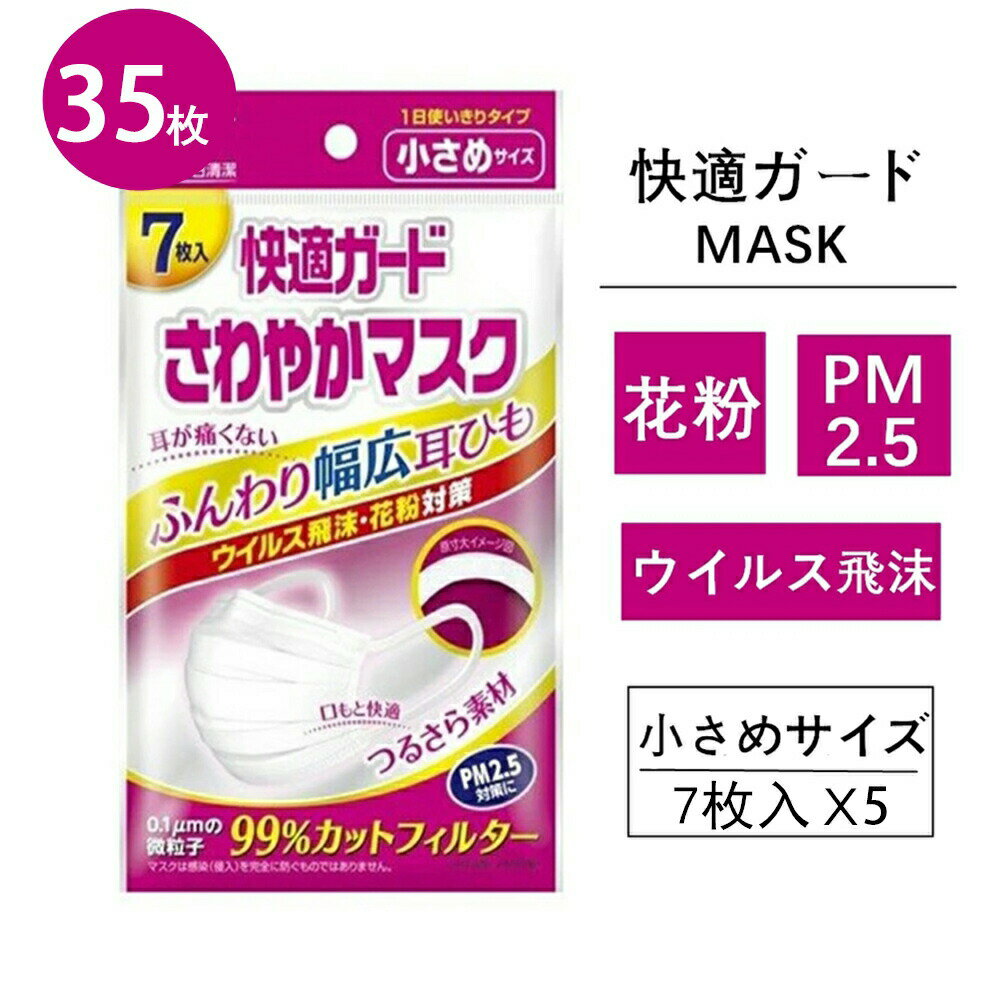 送料無料 白元アース マスク　快適ガードさわやか マスク 小さめサイズ 計35枚　（1袋7枚入x5袋）　ピッタ　耳らく 普通 タイムセール　数量限定
