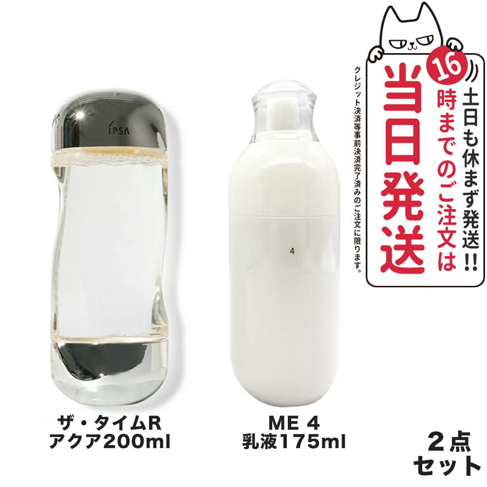 IPSA イプサ ME 4 化粧液175ml + ザ・タイムR アクア 200ml 薬用化粧水 送料無料