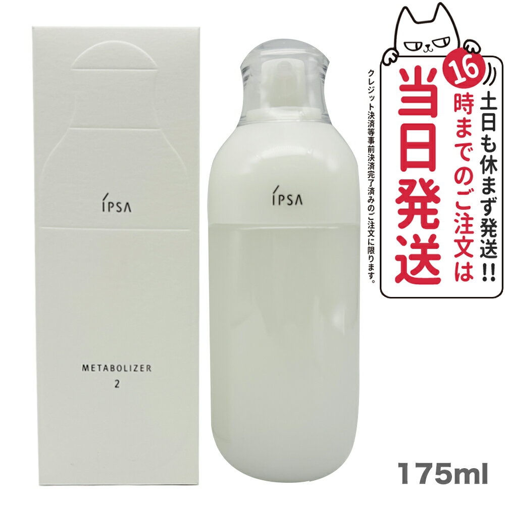 【国内正規品】IPSA イプサ ME 2 175ml 医薬部外品 エム・イー スキンケア 乳液 送料無料