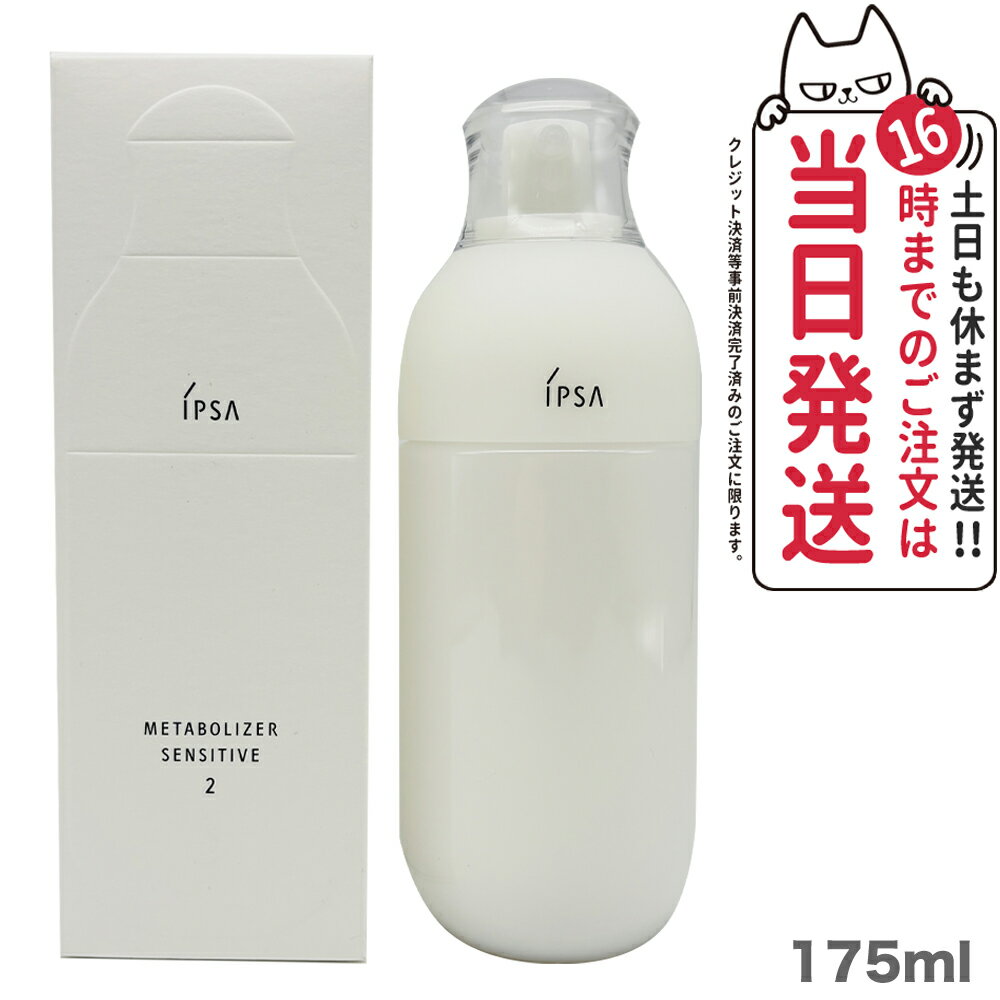 【国内正規品】IPSA イプサ ME センシティブ 2 175ml 化粧液 乳液 スキンケア 送料無料