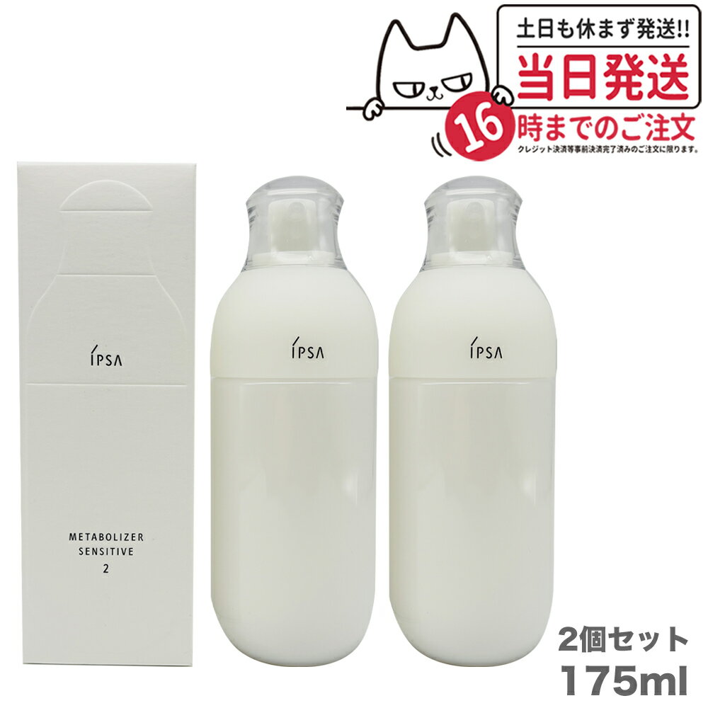 【2個セット 国内正規品】IPSA イプサ ME センシティブ 2 175ml 化粧液 乳液 スキンケア 送料無料 1