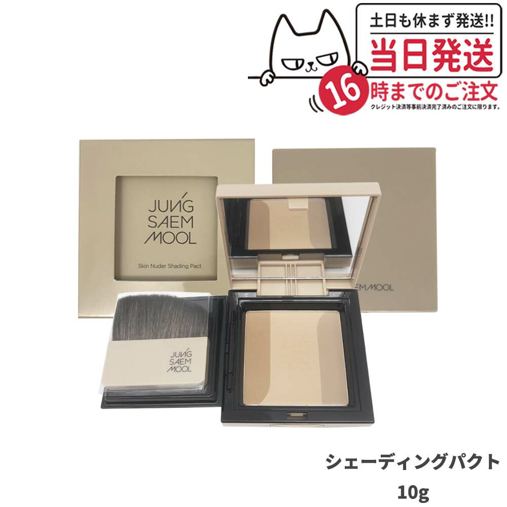 JUNG SAEM MOOL ジョンセンムル スキンヌーダーシェーディングパクト 10g フェイスパウダー 韓国コスメ 送料無料