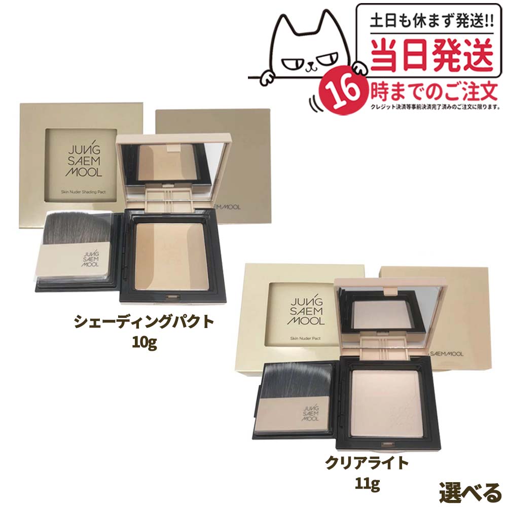 【選べる 国内当日発送】JUNG SAEM MOOL ジョンセンムル スキンヌーダーシェーディングパクト 10g パクト 11g #Clear…