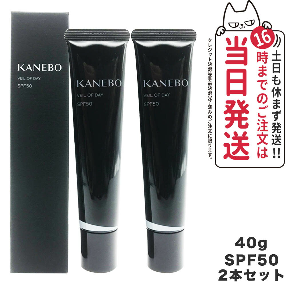 【2本セット・国内正規品】KANEBO カネボウ ヴェイル オブ デイ 40g SPF50・PA+++ 日焼け止め UV美容液 補水 送料無料のサムネイル