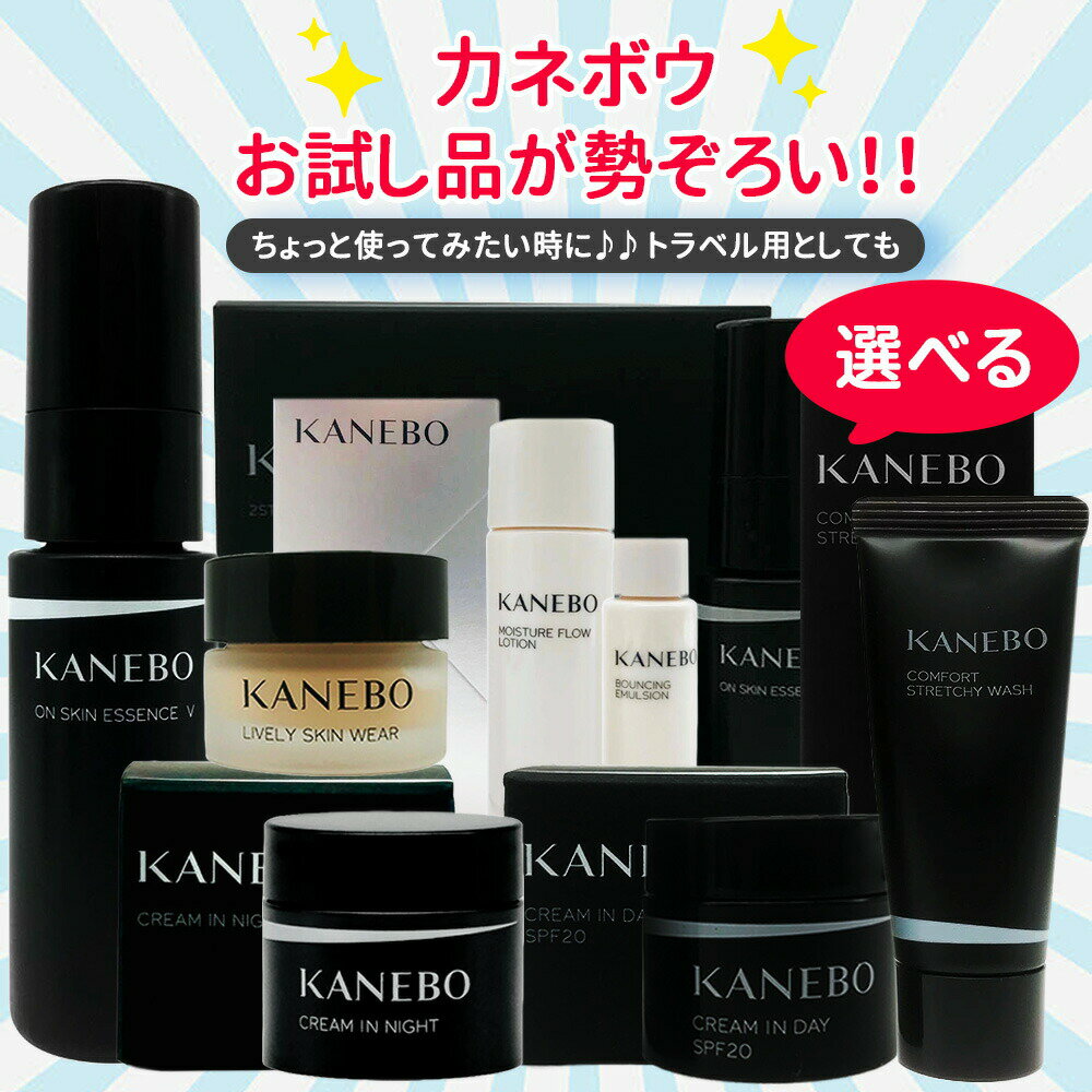 【種類選べる 国内正規品】KANEBO カネボウ お試し品 トラベル用 日中用美容液 夜用クリーム 洗顔料 ファンデーション 送料無料