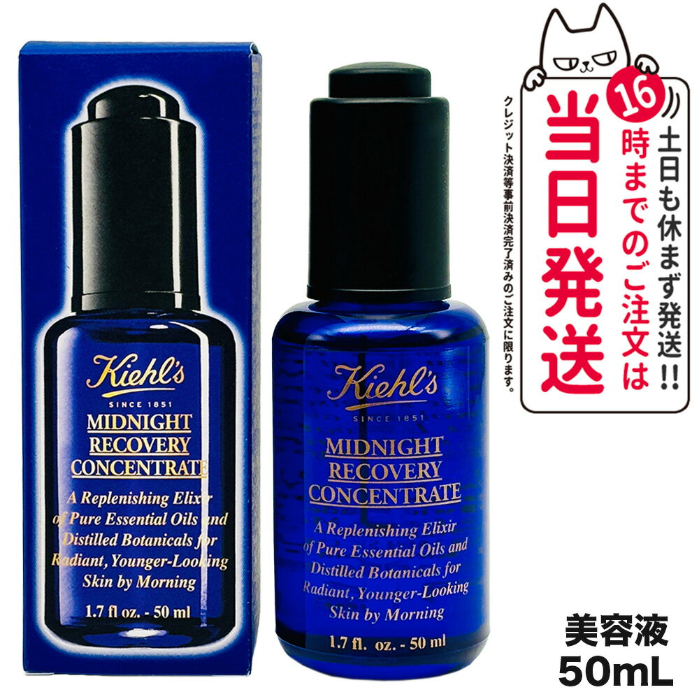 キールズ 美容液 KIEHLS キールズ キール ミッドナイトボタニカル コンセントレート 50ml 大容量サイズ 美容液 美容オイル スキンケア 正規品 送料無料