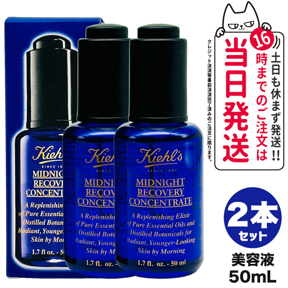 キールズ 美容液 【2個セット】KIEHLS キールズ キール ミッドナイトボタニカル コンセントレート 50ml 大容量サイズ 美容液 美容オイル スキンケア 正規品 送料無料