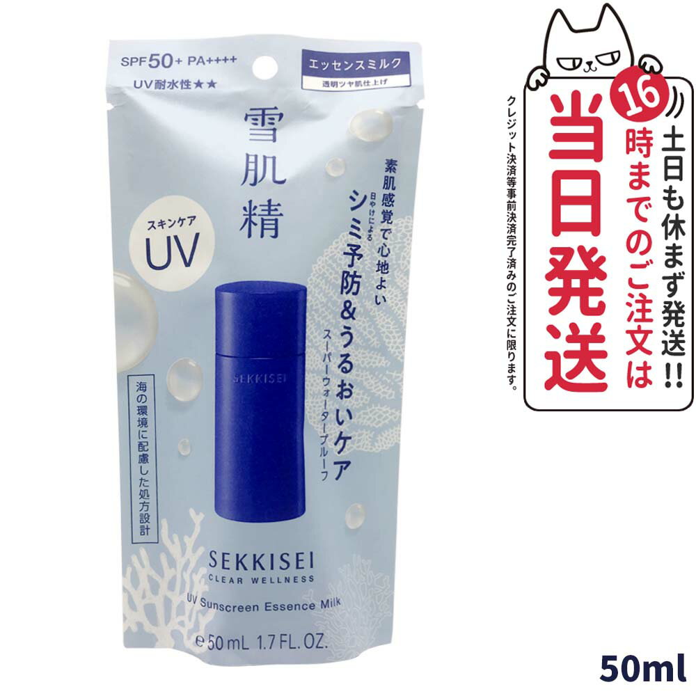 【国内正規品】雪肌精 クリアウェルネス UVエッセンスミルク SPF50+ PA++++ 50ml 日焼けどめ ひやけどめ UVケア顔用 からだ用 紫外線対策 化粧品 ボディ 乾燥 スキンケア 日焼け止め 日やけ止…