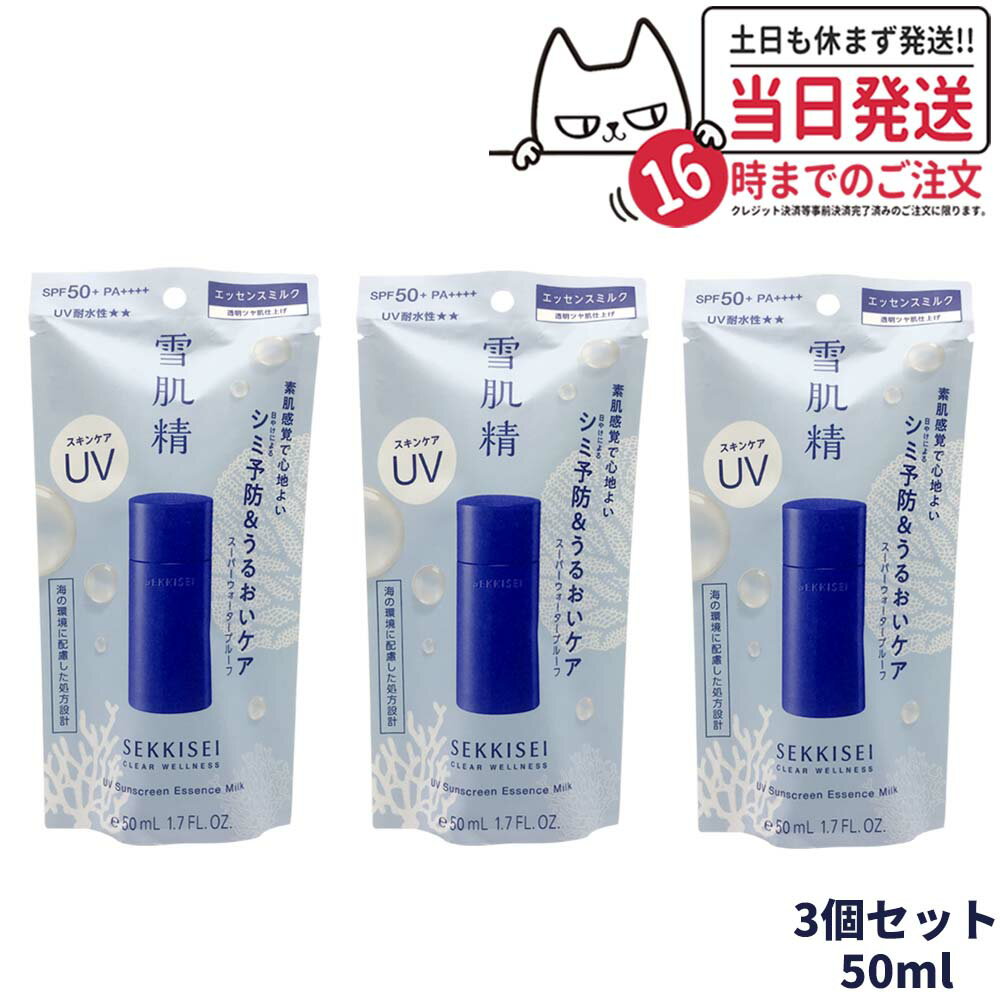 【3個セット 国内正規品】雪肌精 クリアウェルネス UVエッセンスミルク SPF50+ PA++++ 50ml 日焼け止め 日焼けどめ ひやけどめ UVケア顔用 からだ用 紫外線対策 化粧品 ボディ 乾燥 スキンケア…