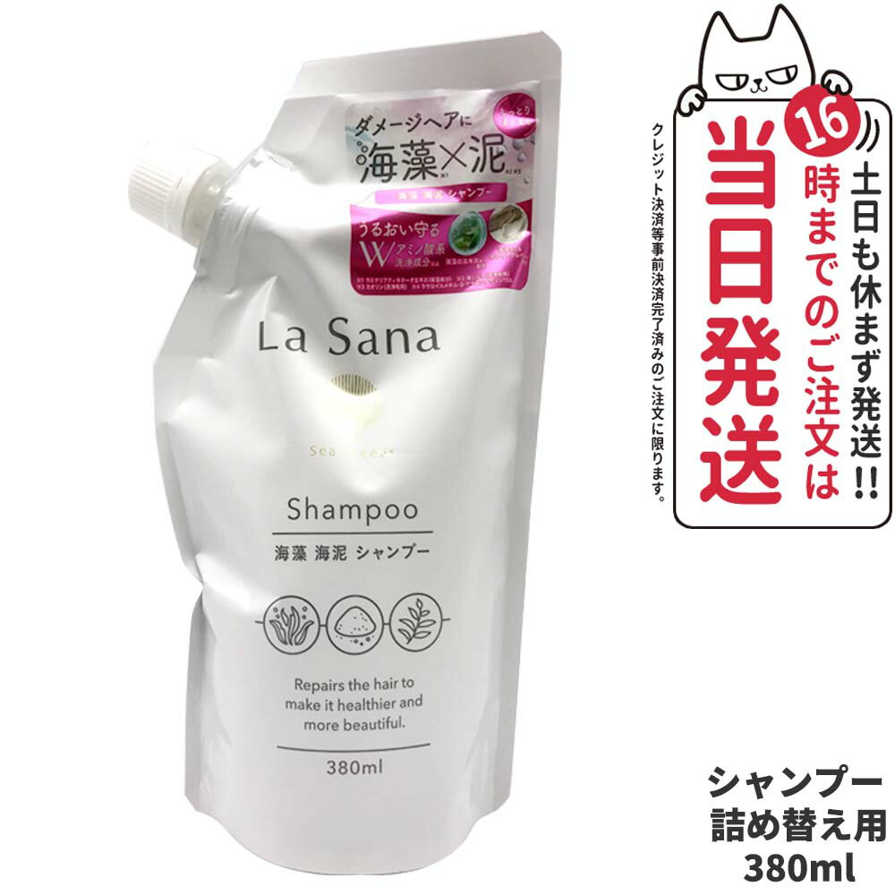 ラサーナ 海藻 海泥 シャンプー 詰め替え用 380ml La Sana ヘアケア 詰替 つめかえ 詰め替え 送料無料