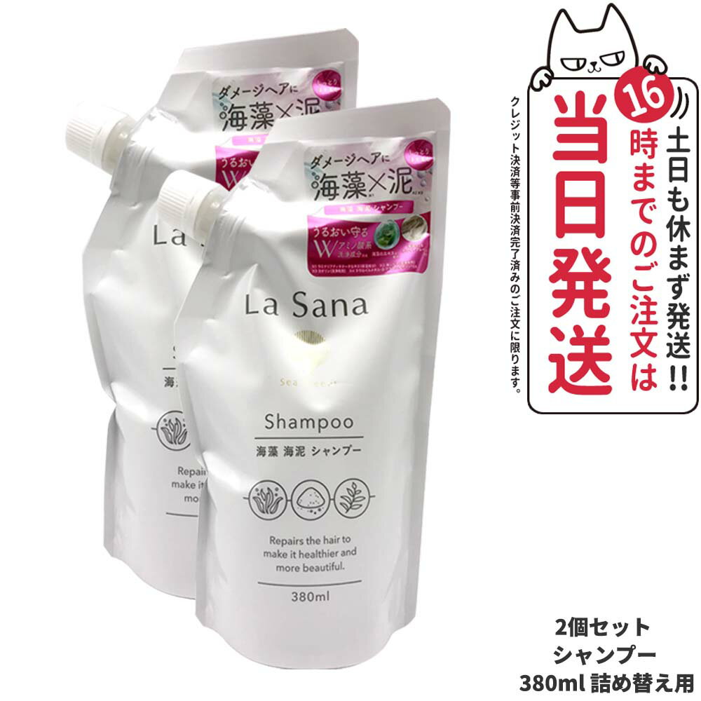 楽天アリアナ　ショップ【2個セット】ラサーナ 海藻 海泥 シャンプー 詰め替え用 380ml La Sana ヘアケア 詰替 つめかえ 詰め替え 送料無料