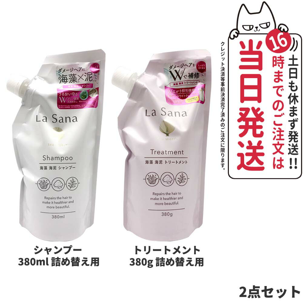 ラサーナ 海藻 海泥 シャンプー 詰め替え用 380ml + トリートメント 詰め替え用 380g La Sana ヘアケア 詰替 つめかえ 詰め替え 送料無料