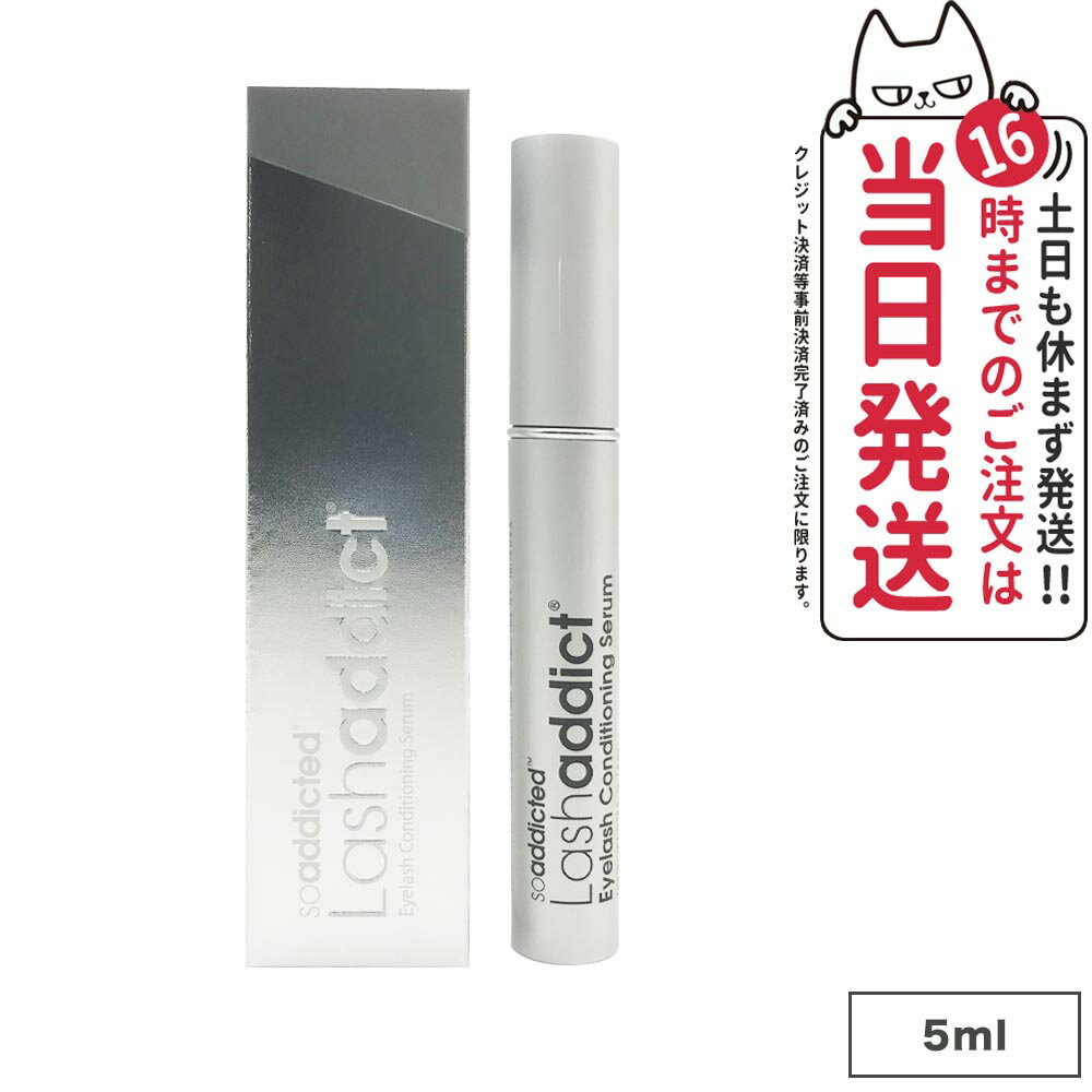 【追跡あり・正規品】lashaddict ラッシュアディクト アイラッシュ コンディショニングセラム 5ml まつげ美容液 ラッシュアディクト 正..