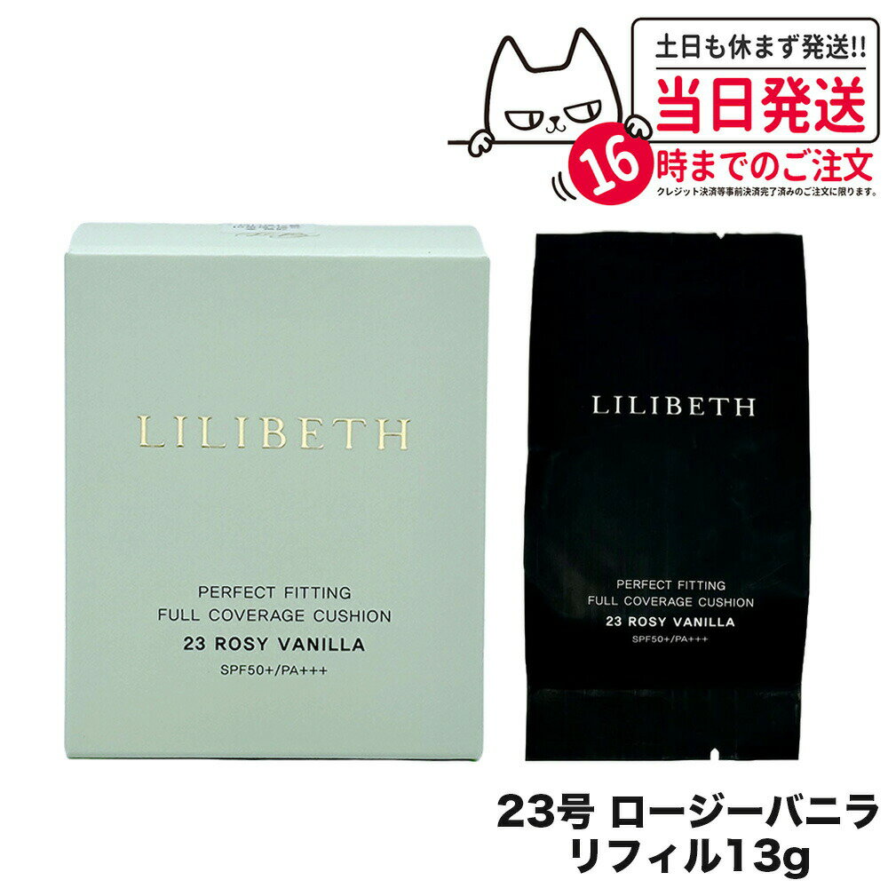 LILIBETH パーフェクトフィッティングフルカバレッジクッションファンデーション 23号 ロージーバニラ リフィル SPF5…