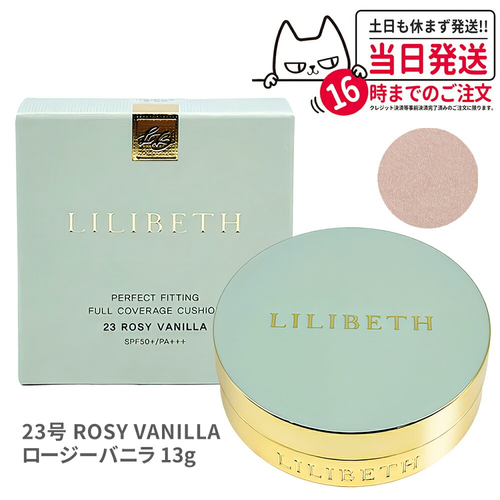 LILIBETH パーフェクトフィッティングフルカバレッジクッションファンデーション 23号 ロージーバニラ SPF50+ PA+++ …