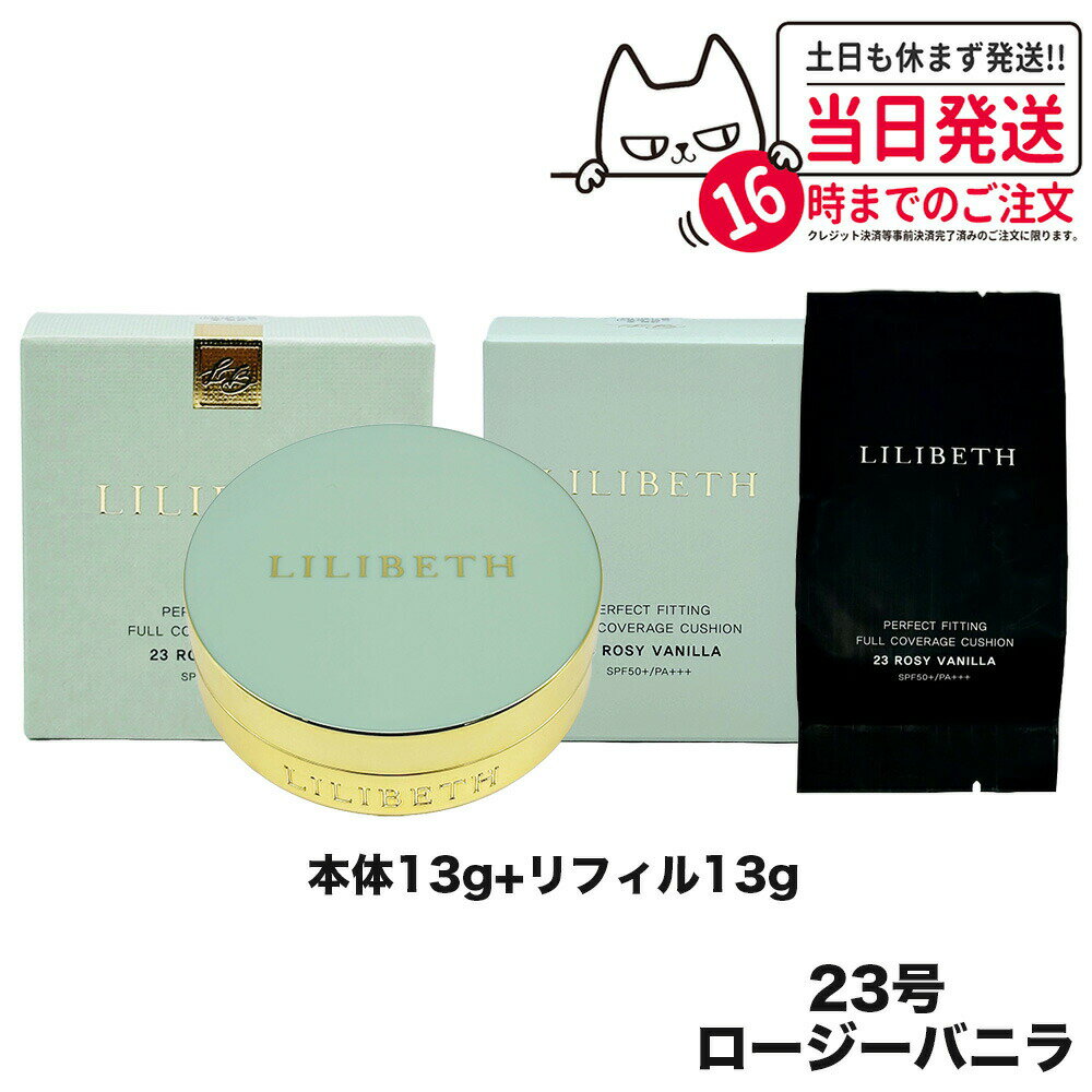 LILIBETH パーフェクトフィッティングフルカバレッジクッションファンデーション 23号 ロージーバニラ 本体＋リフィ…